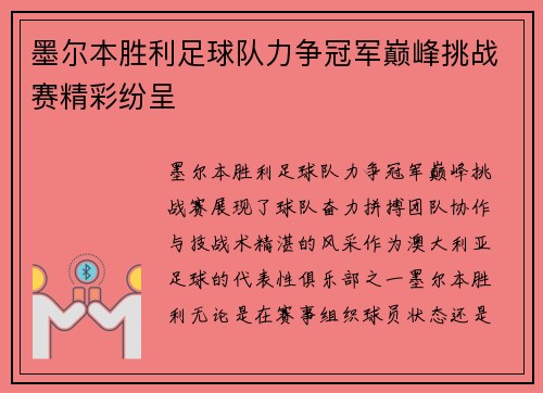 墨尔本胜利足球队力争冠军巅峰挑战赛精彩纷呈