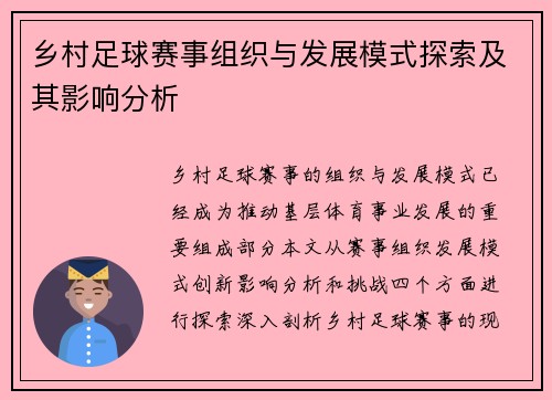 乡村足球赛事组织与发展模式探索及其影响分析