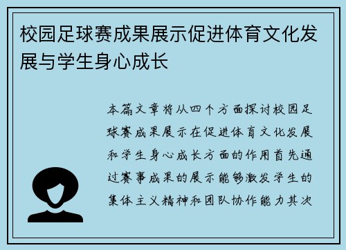 校园足球赛成果展示促进体育文化发展与学生身心成长