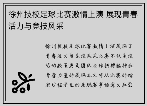 徐州技校足球比赛激情上演 展现青春活力与竞技风采