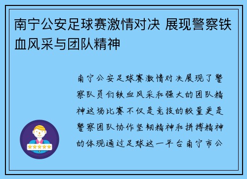 南宁公安足球赛激情对决 展现警察铁血风采与团队精神