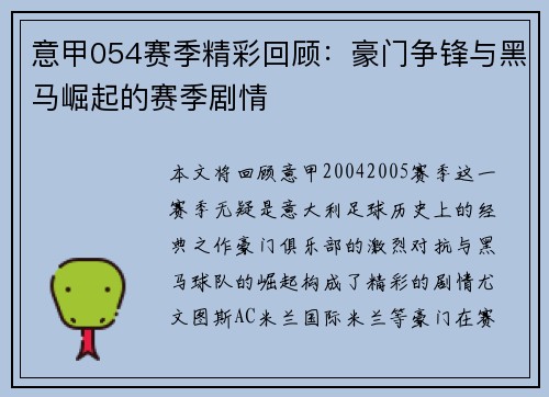 意甲054赛季精彩回顾：豪门争锋与黑马崛起的赛季剧情