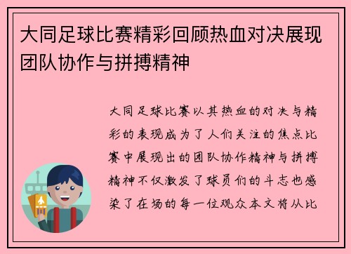 大同足球比赛精彩回顾热血对决展现团队协作与拼搏精神