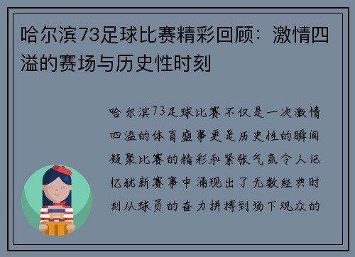 哈尔滨73足球比赛精彩回顾：激情四溢的赛场与历史性时刻
