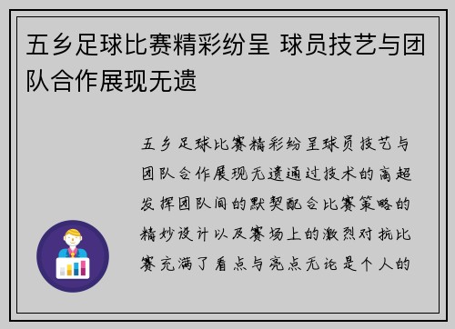五乡足球比赛精彩纷呈 球员技艺与团队合作展现无遗