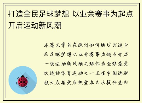 打造全民足球梦想 以业余赛事为起点开启运动新风潮