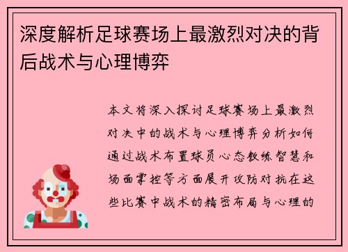 深度解析足球赛场上最激烈对决的背后战术与心理博弈
