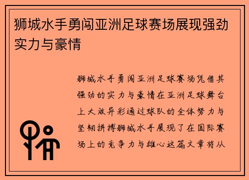 狮城水手勇闯亚洲足球赛场展现强劲实力与豪情