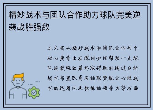 精妙战术与团队合作助力球队完美逆袭战胜强敌