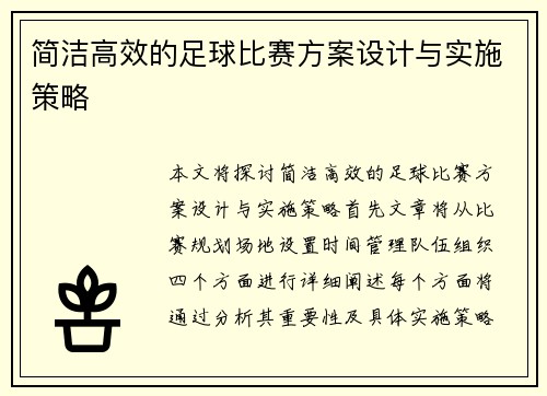 简洁高效的足球比赛方案设计与实施策略