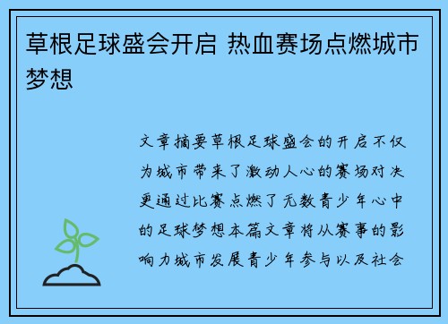 草根足球盛会开启 热血赛场点燃城市梦想
