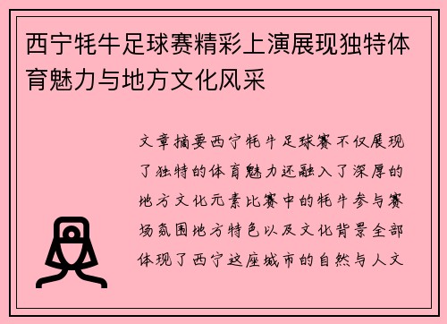 西宁牦牛足球赛精彩上演展现独特体育魅力与地方文化风采