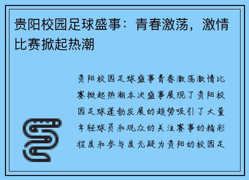 贵阳校园足球盛事：青春激荡，激情比赛掀起热潮