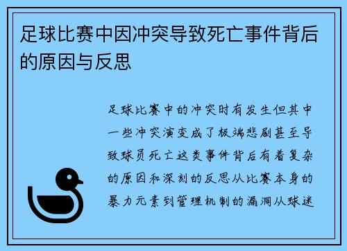 足球比赛中因冲突导致死亡事件背后的原因与反思