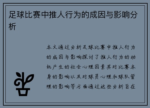 足球比赛中推人行为的成因与影响分析