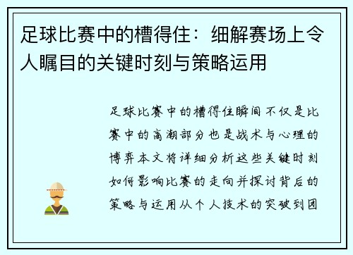 足球比赛中的槽得住：细解赛场上令人瞩目的关键时刻与策略运用