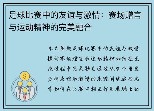 足球比赛中的友谊与激情：赛场赠言与运动精神的完美融合