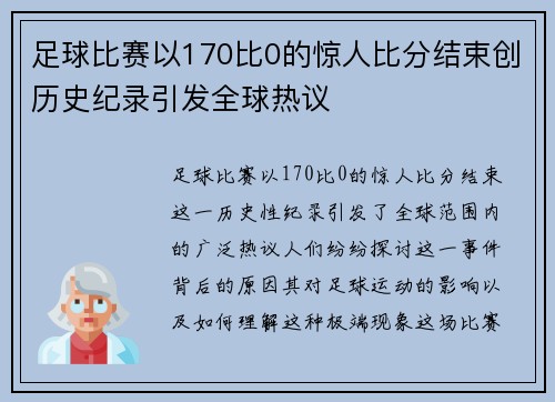 足球比赛以170比0的惊人比分结束创历史纪录引发全球热议