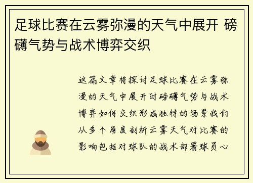 足球比赛在云雾弥漫的天气中展开 磅礴气势与战术博弈交织