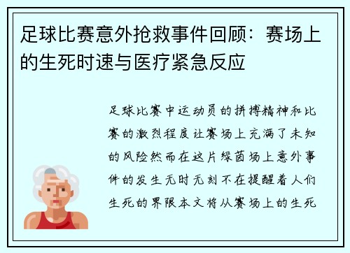 足球比赛意外抢救事件回顾：赛场上的生死时速与医疗紧急反应