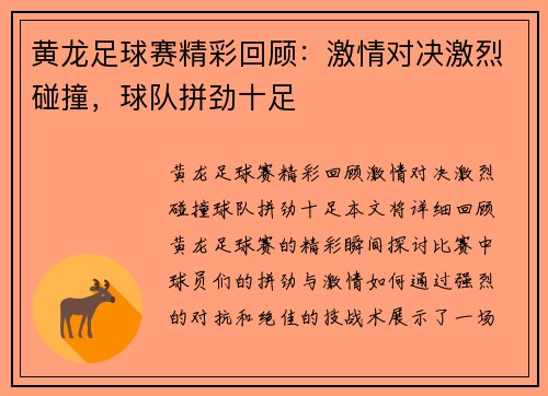 黄龙足球赛精彩回顾：激情对决激烈碰撞，球队拼劲十足