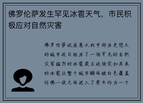 佛罗伦萨发生罕见冰雹天气，市民积极应对自然灾害