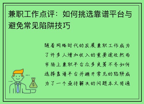 兼职工作点评：如何挑选靠谱平台与避免常见陷阱技巧