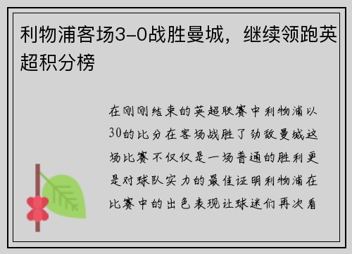 利物浦客场3-0战胜曼城，继续领跑英超积分榜
