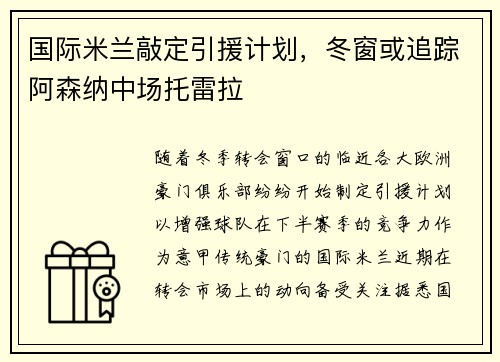 国际米兰敲定引援计划，冬窗或追踪阿森纳中场托雷拉
