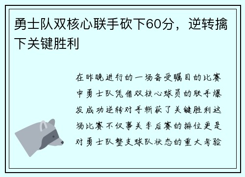 勇士队双核心联手砍下60分，逆转擒下关键胜利