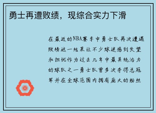 勇士再遭败绩，现综合实力下滑