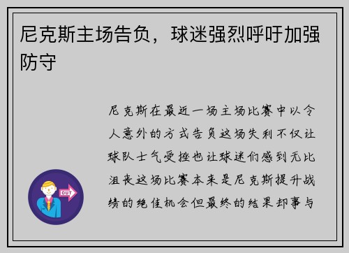 尼克斯主场告负，球迷强烈呼吁加强防守