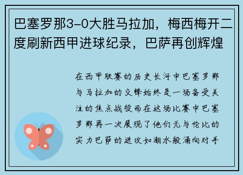 巴塞罗那3-0大胜马拉加，梅西梅开二度刷新西甲进球纪录，巴萨再创辉煌