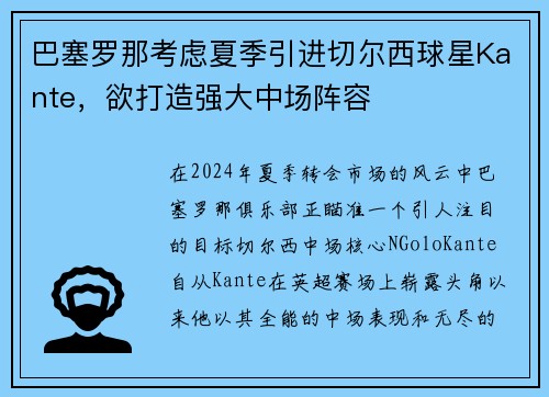 巴塞罗那考虑夏季引进切尔西球星Kante，欲打造强大中场阵容