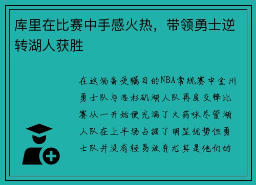 库里在比赛中手感火热，带领勇士逆转湖人获胜