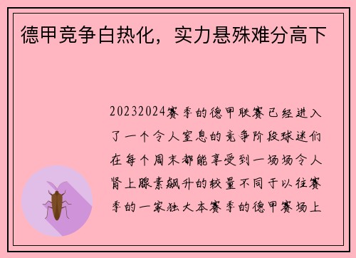 德甲竞争白热化，实力悬殊难分高下