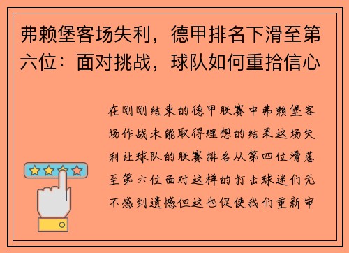 弗赖堡客场失利，德甲排名下滑至第六位：面对挑战，球队如何重拾信心？