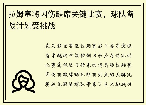 拉姆塞将因伤缺席关键比赛，球队备战计划受挑战