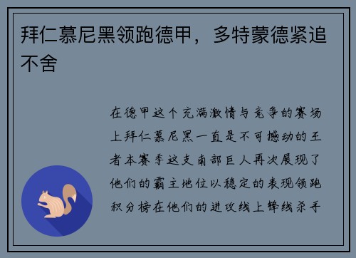 拜仁慕尼黑领跑德甲，多特蒙德紧追不舍