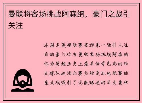 曼联将客场挑战阿森纳，豪门之战引关注