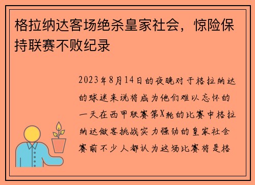 格拉纳达客场绝杀皇家社会，惊险保持联赛不败纪录