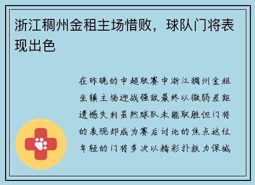 浙江稠州金租主场惜败，球队门将表现出色