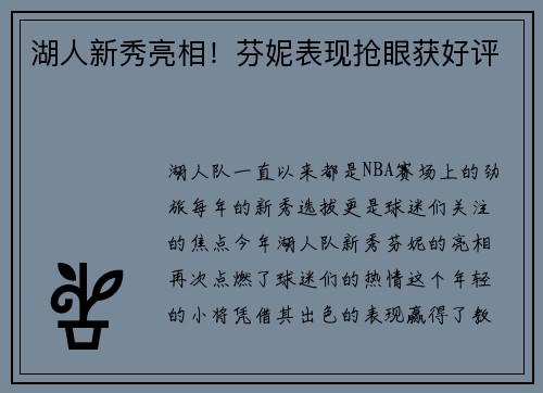 湖人新秀亮相！芬妮表现抢眼获好评