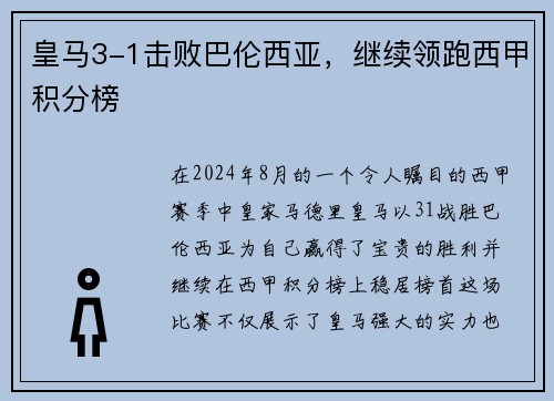 皇马3-1击败巴伦西亚，继续领跑西甲积分榜