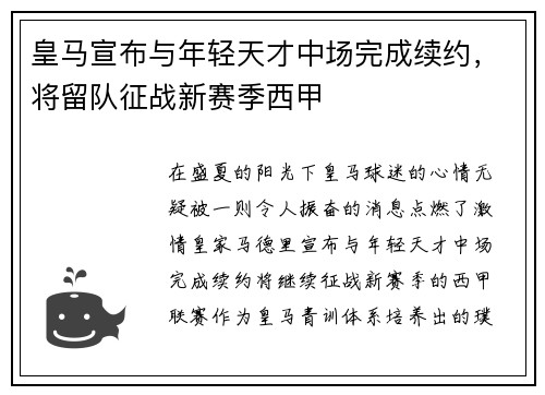 皇马宣布与年轻天才中场完成续约，将留队征战新赛季西甲