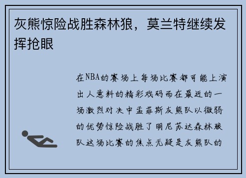 灰熊惊险战胜森林狼，莫兰特继续发挥抢眼