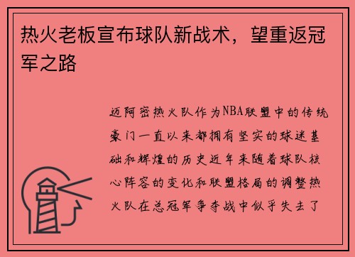 热火老板宣布球队新战术,望重返冠军之路