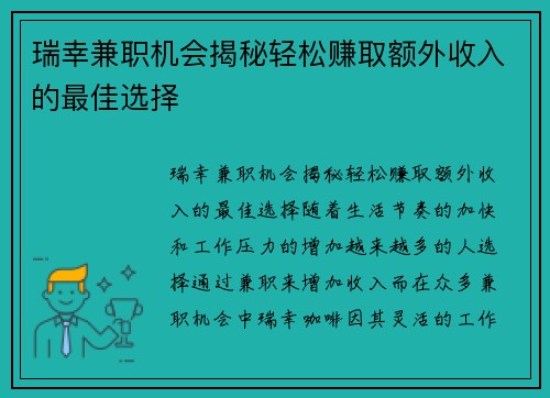 瑞幸兼职机会揭秘轻松赚取额外收入的最佳选择