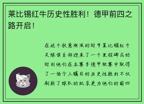 莱比锡红牛历史性胜利！德甲前四之路开启！