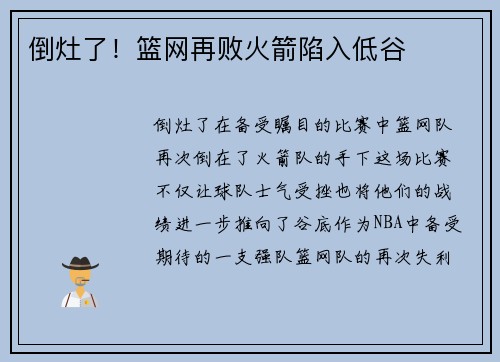 倒灶了！篮网再败火箭陷入低谷